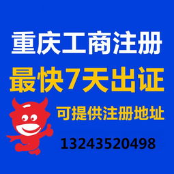 一站式企業服務 重慶公司注冊、營業執照代辦、代理記賬與廣告設計全攻略