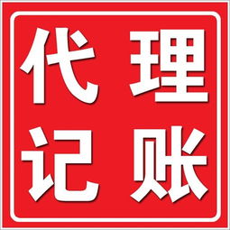 深圳低價代理記賬辦理 為何知名公司的口碑與專業廣告設計同樣重要？